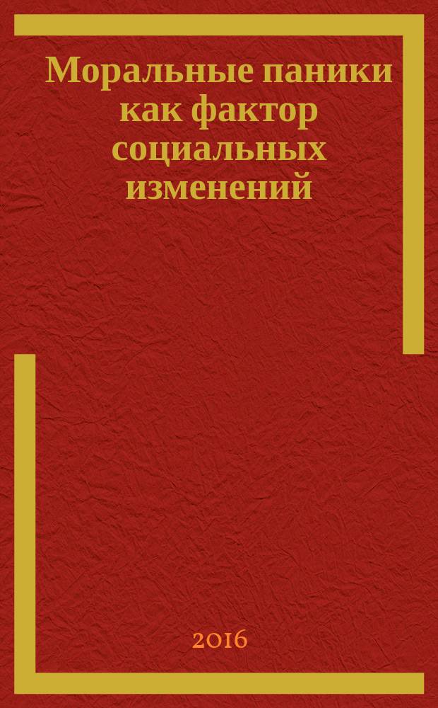 Моральные паники как фактор социальных изменений : автореферат дис. на соиск. уч. степ. кандидата социологических наук : специальность 22.00.04 <Социальная структура, социальные институты и процессы>
