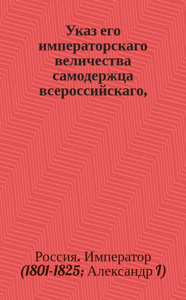 Указ его императорскаго величества самодержца всероссийскаго, : Об отмежевании земель к церквам не более 33 десятичной пропорции