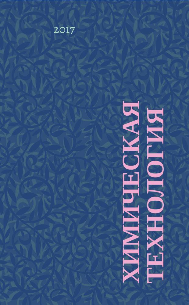 Химическая технология : Ежемес. произв., науч.-техн. и информ.-аналит. журн. Т. 18, № 9