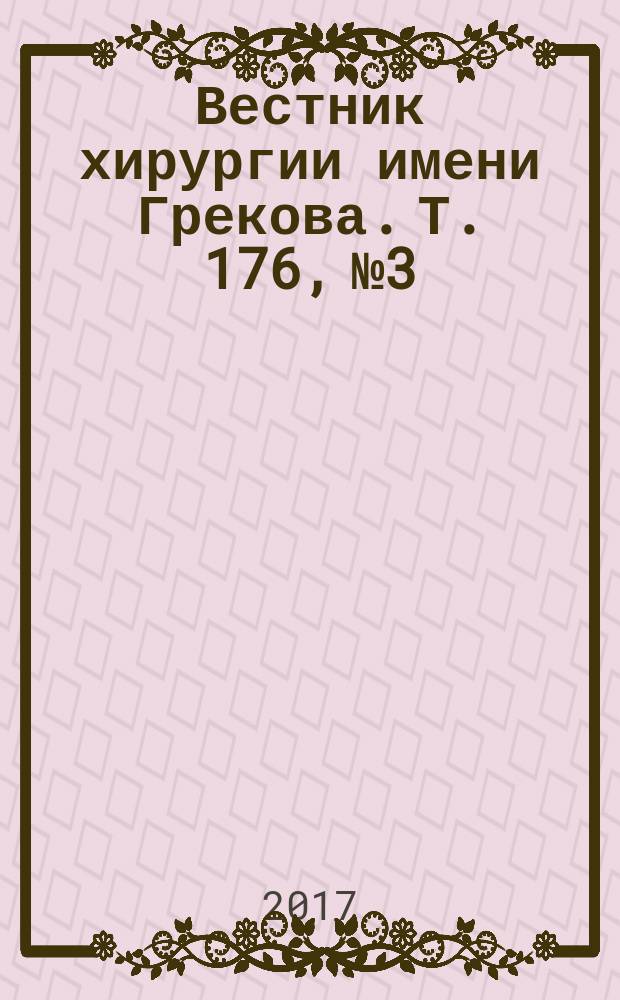 Вестник хирургии имени Грекова. Т. 176, № 3