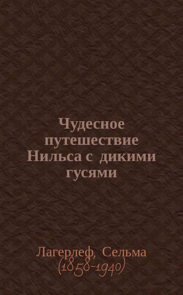 Чудесное путешествие Нильса с дикими гусями : сказочная повесть : для среднего школьного возраста