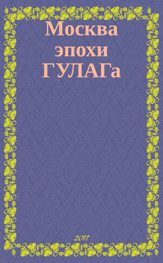 Москва эпохи ГУЛАГа