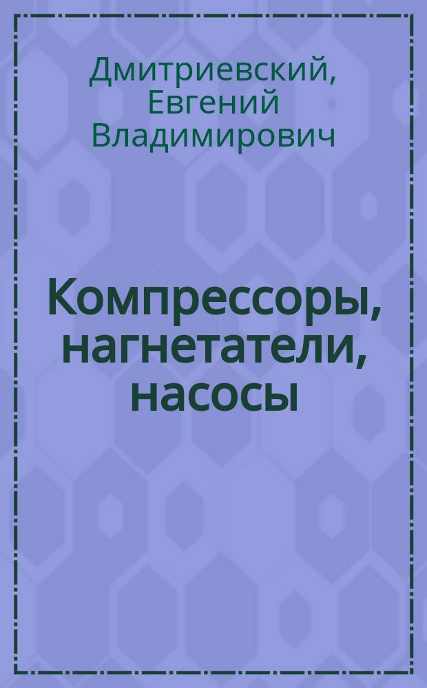 Компрессоры, нагнетатели, насосы : учебное пособие