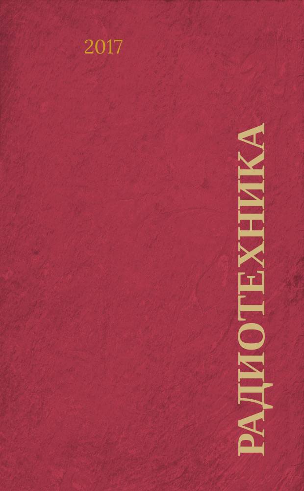 Радиотехника : Ежемес. науч.-техн. и теорет. журн. Орган Всесоюз. науч.-техн. о-ва радиотехники и электросвязи им. А.С. Попова. 2017, № 8 : Работы сотрудников предприятий АО "КРЭТ", посвященные 100-летию АО "Корпорация "Фазотрон - Научно-исследовательский институт радиостроения" (АО "Корпорация "Фазотрон-НИИР")