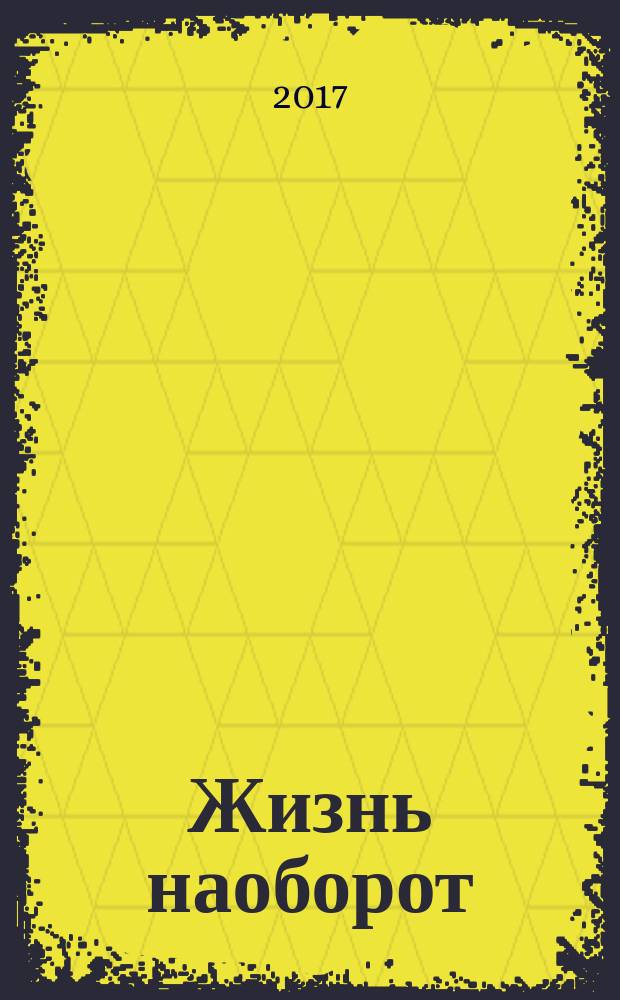 Жизнь наоборот : роман