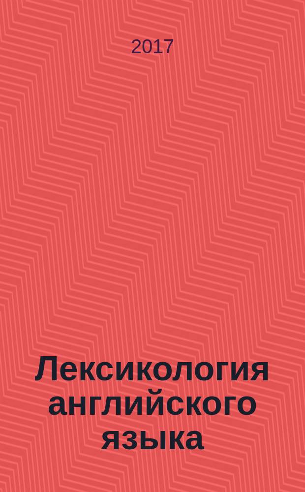 Лексикология английского языка : конспект лекций : для студентов образовательной программы 44.03.05 Педагогическое образование (с двумя профилями подготовки)
