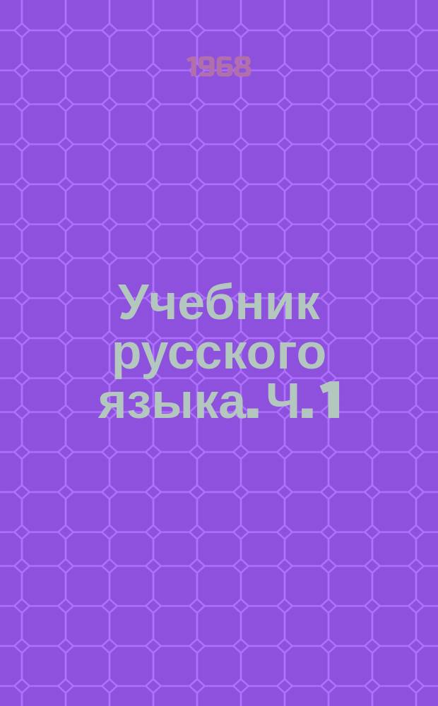 Учебник русского языка. Ч. 1 : Фонетика и морфология
