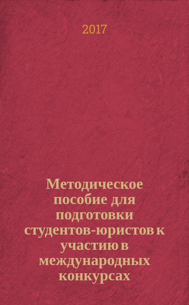 Методическое пособие для подготовки студентов-юристов к участию в международных конкурсах - модельных судебных процессах