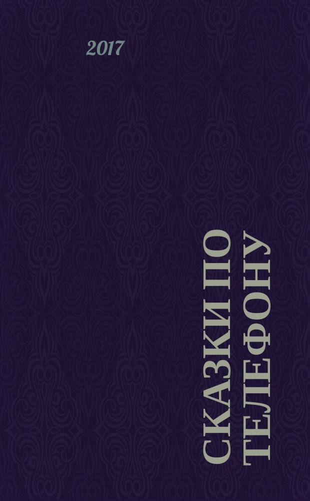 Сказки по телефону : для младшего школьного возраста