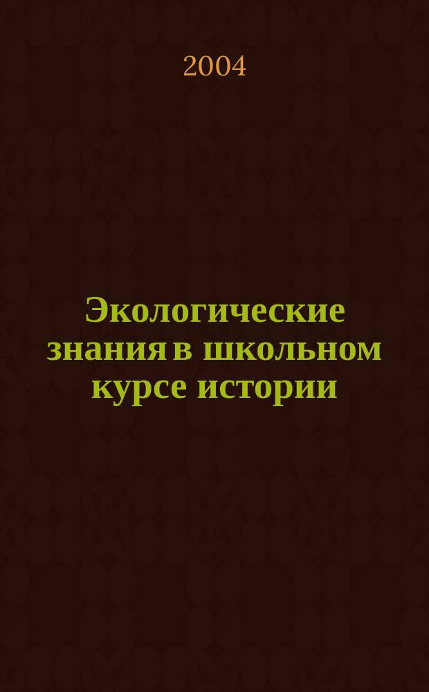 Экологические знания в школьном курсе истории : учебно-методическое пособие