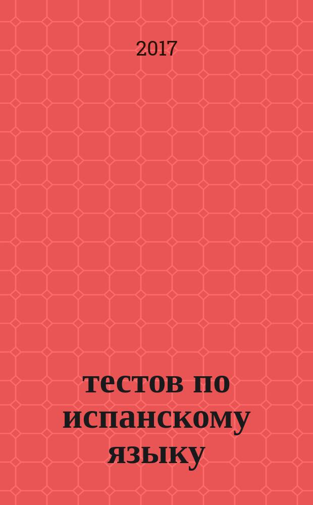 50 тестов по испанскому языку (начальный уровень) : 50 exámenes de español (nivel elemental) : учебное пособие
