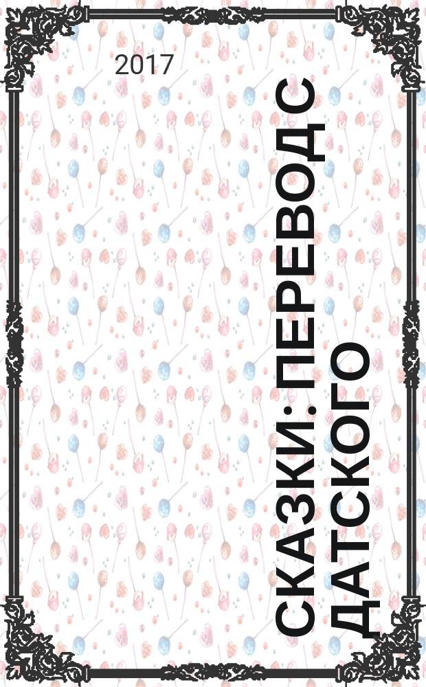 Сказки : перевод с датского : для младшего школьного возраста