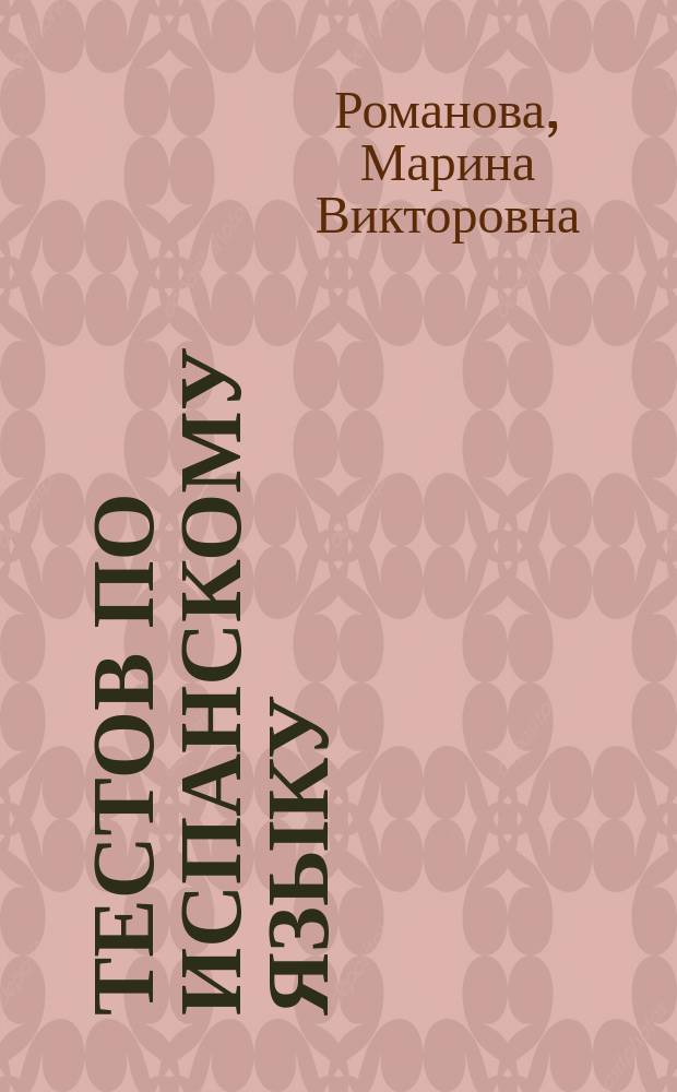 50 тестов по испанскому языку (базовый уровень) : 50 exámenes de español (nivel pre-intermedio) : учебное пособие