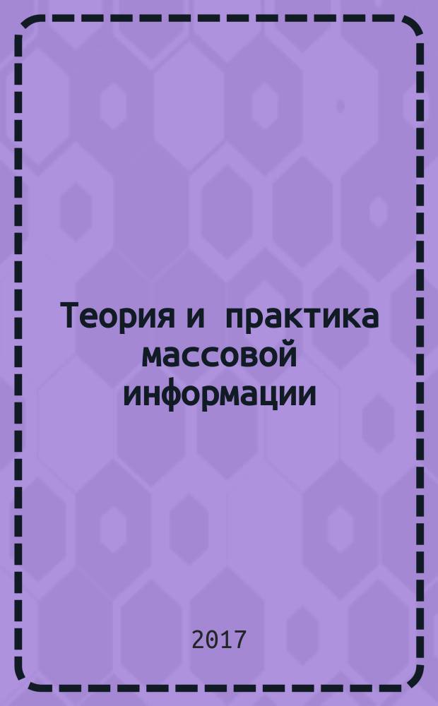 Теория и практика массовой информации : практикум : для студентов образовательной программы 42.03.01 Реклама и связи с общественностью