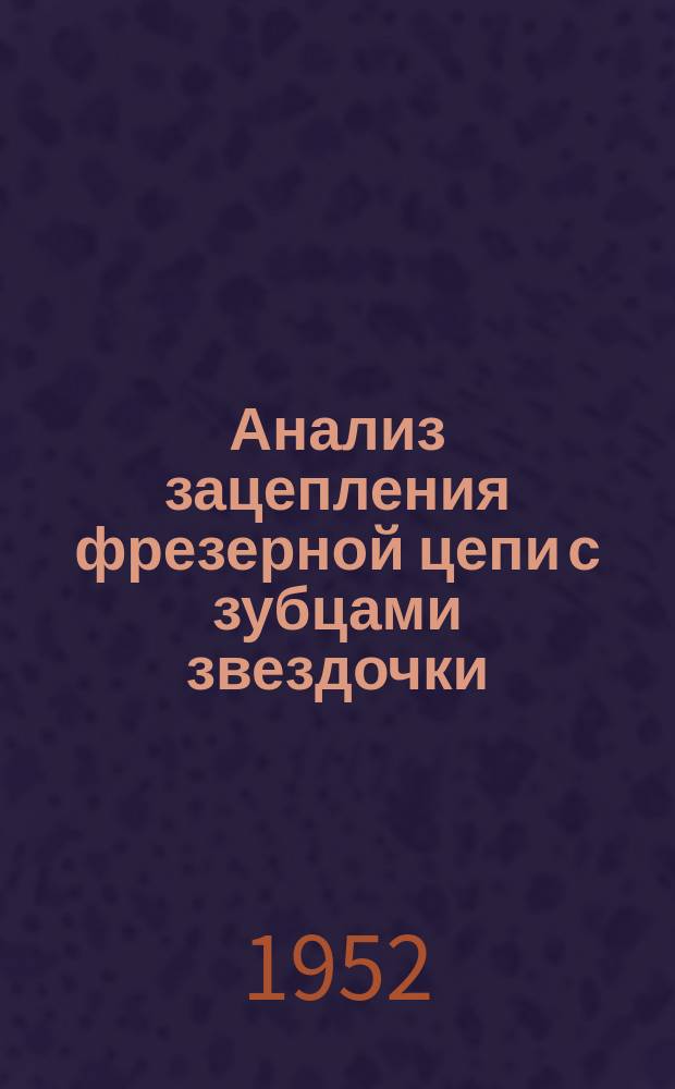 Анализ зацепления фрезерной цепи с зубцами звездочки