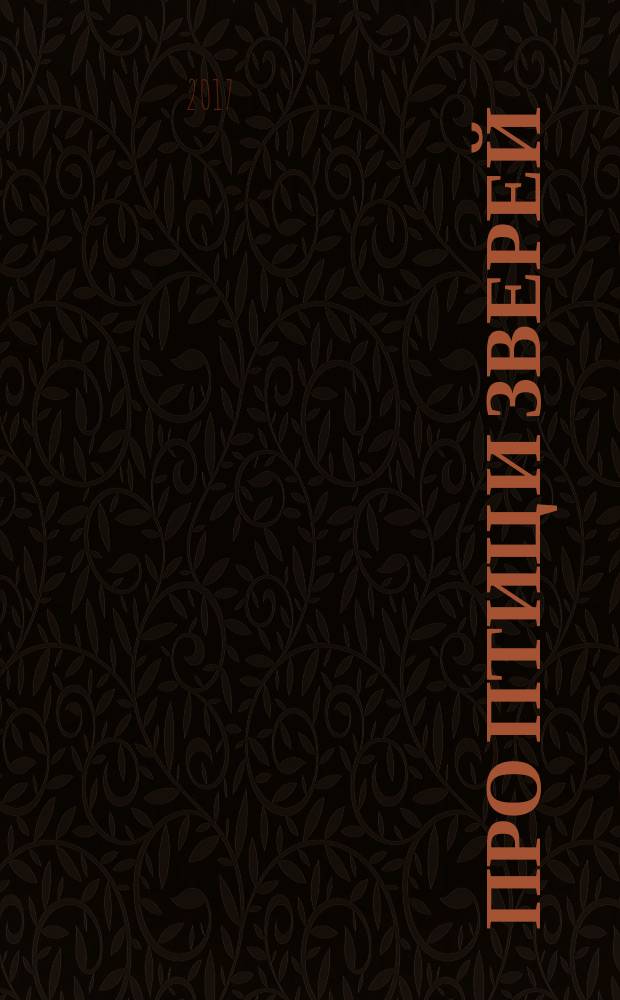 Про птиц и зверей : для младшего школьного возраста