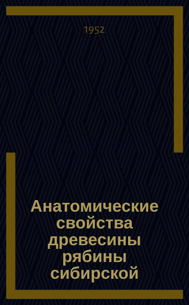 Анатомические свойства древесины рябины сибирской