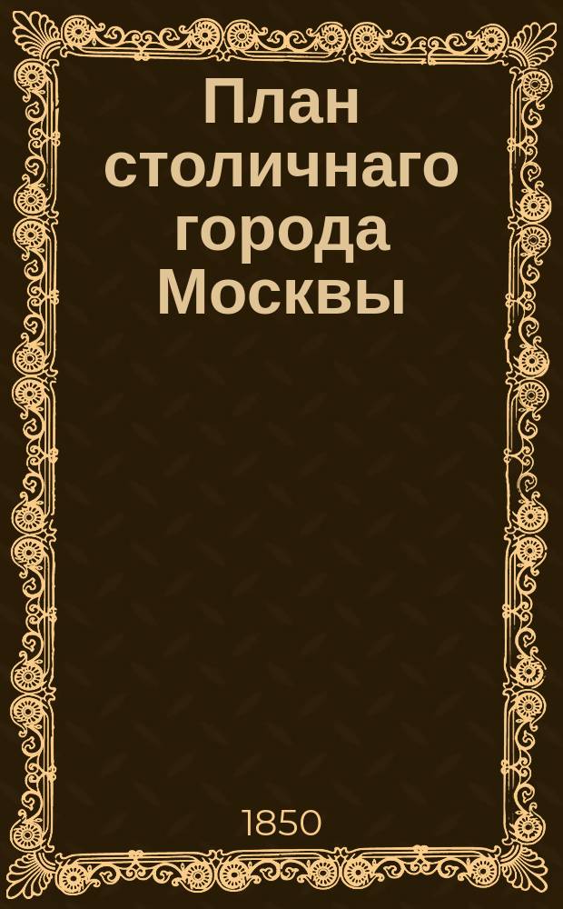 План столичнаго города Москвы