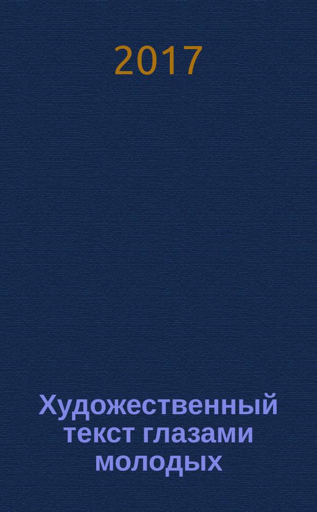Художественный текст глазами молодых : международная научно-практическая конференция, 22 октября 2016 г., г. Ярославль : материалы конференции