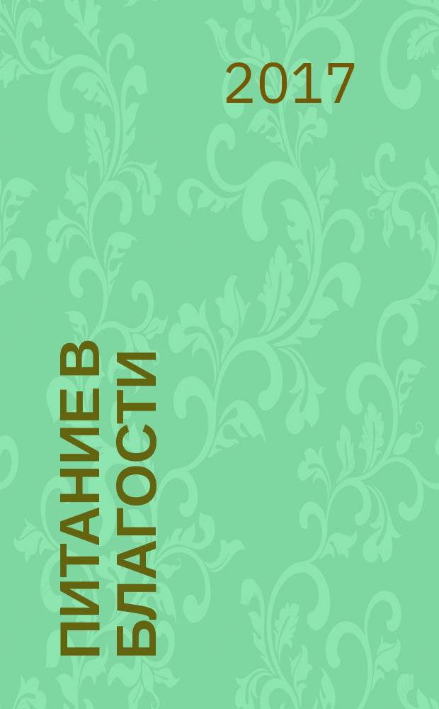 Питание в благости