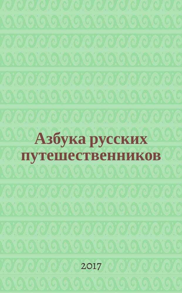Азбука русских путешественников : энциклопедия для детей