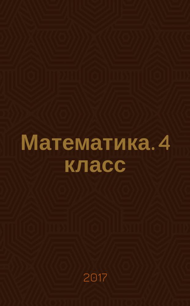Математика. 4 класс : подготовка к Всероссийской проверочной работе : тетрадь для самостоятельной работы