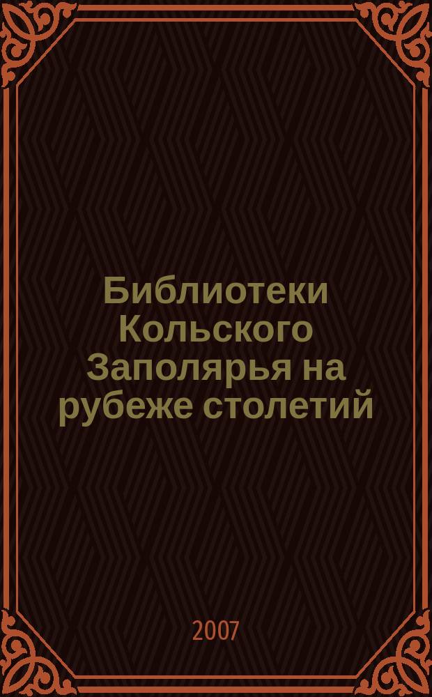 Библиотеки Кольского Заполярья на рубеже столетий : сборник материалов