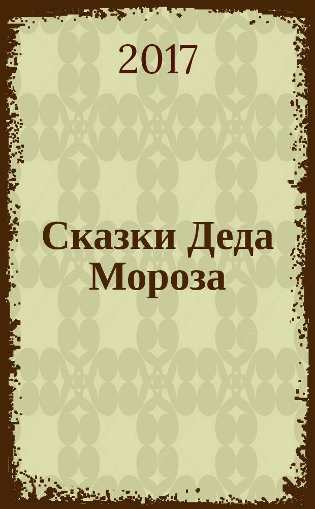 Сказки Деда Мороза : для детей до 3-х лет