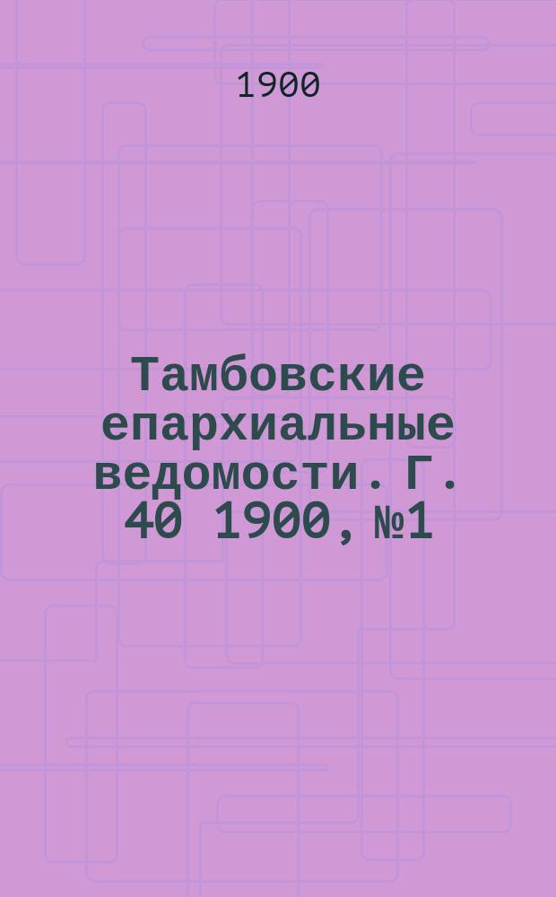 Тамбовские епархиальные ведомости. Г. 40 1900, № 1