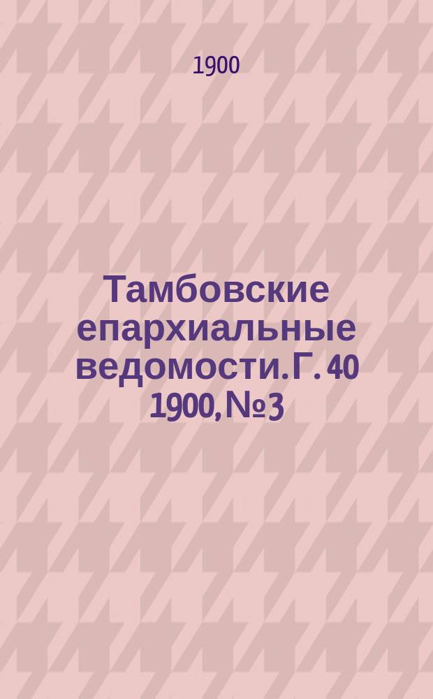 Тамбовские епархиальные ведомости. Г. 40 1900, № 3