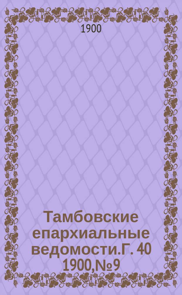 Тамбовские епархиальные ведомости. Г. 40 1900, № 9