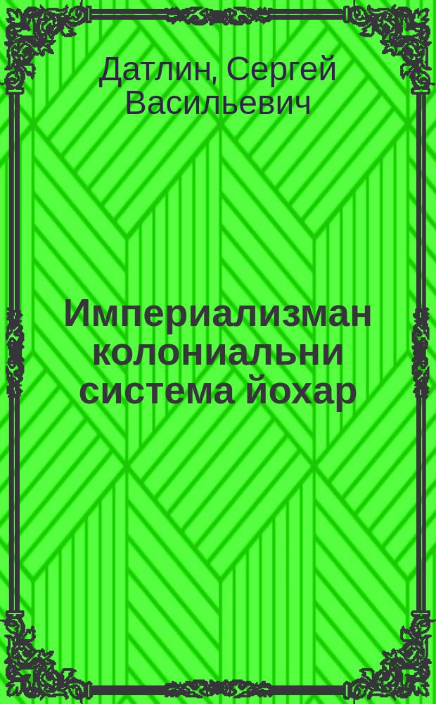 Империализман колониальни система йохар = Распад колониальной системы империализма