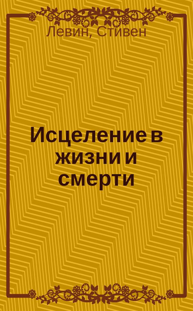 Исцеление в жизни и смерти