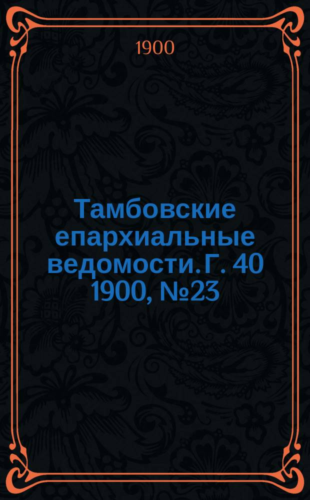 Тамбовские епархиальные ведомости. Г. 40 1900, № 23