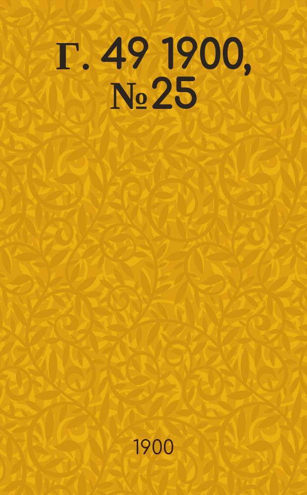 Г. 49 1900, № 25