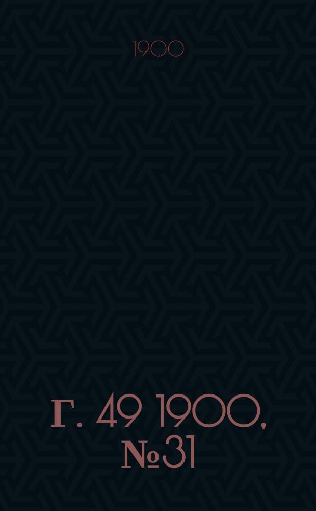 Г. 49 1900, № 31