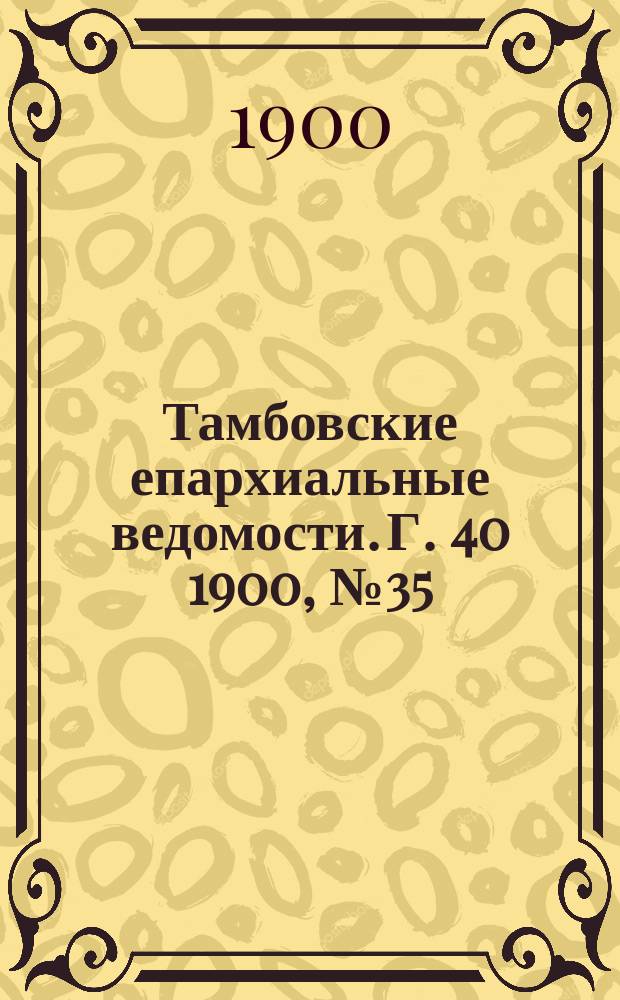 Тамбовские епархиальные ведомости. Г. 40 1900, № 35