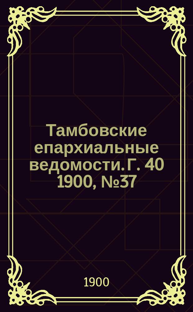 Тамбовские епархиальные ведомости. Г. 40 1900, № 37