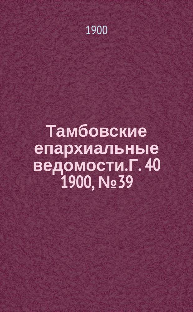 Тамбовские епархиальные ведомости. Г. 40 1900, № 39