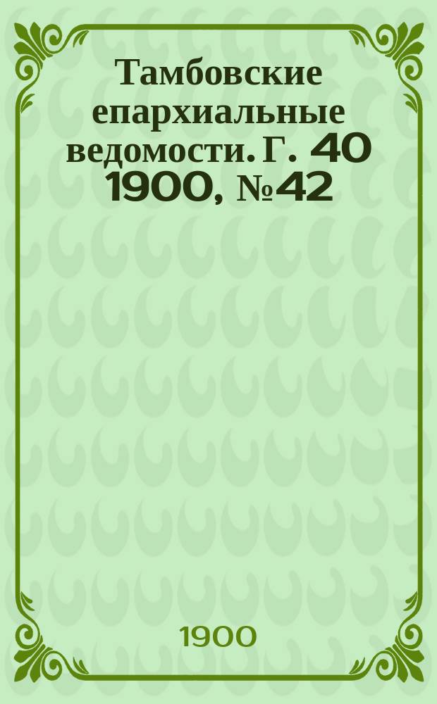 Тамбовские епархиальные ведомости. Г. 40 1900, № 42