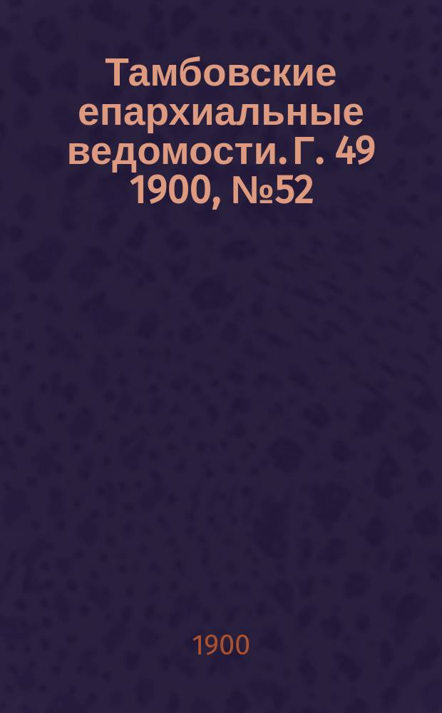 Тамбовские епархиальные ведомости. Г. 49 1900, № 52/53