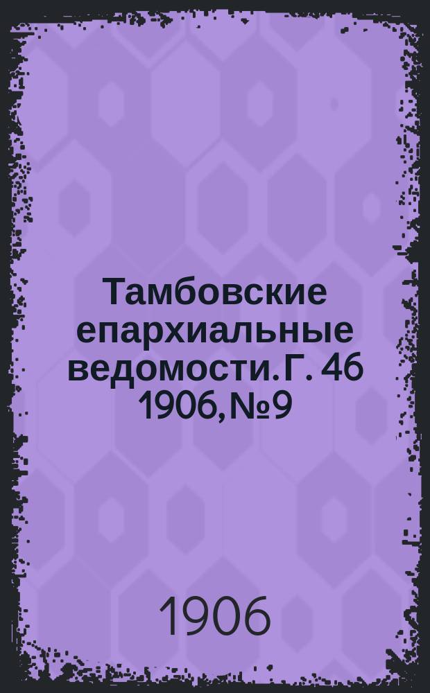 Тамбовские епархиальные ведомости. Г. 46 1906, № 9