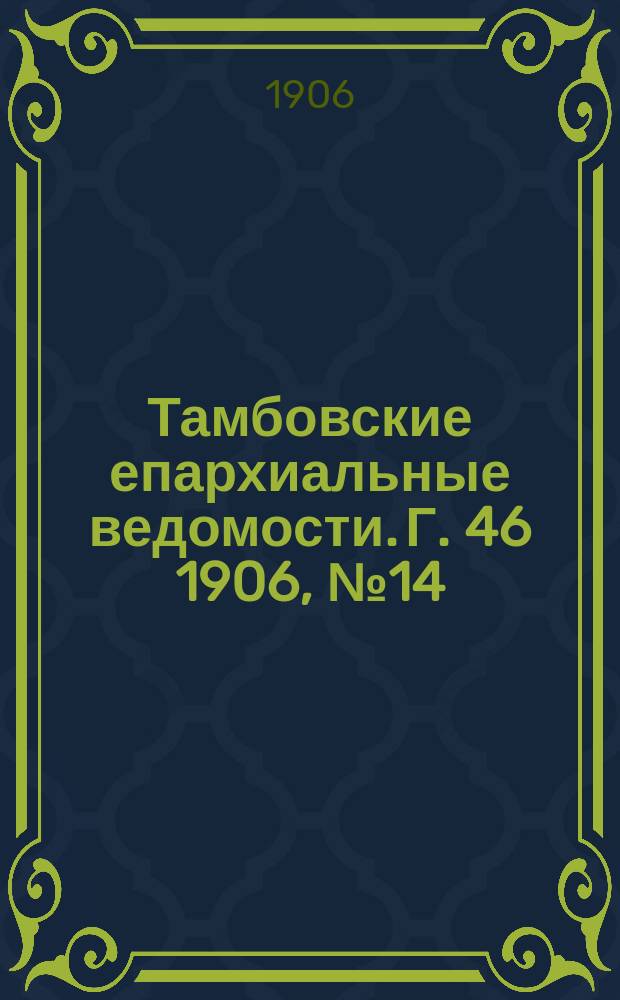 Тамбовские епархиальные ведомости. Г. 46 1906, № 14/15
