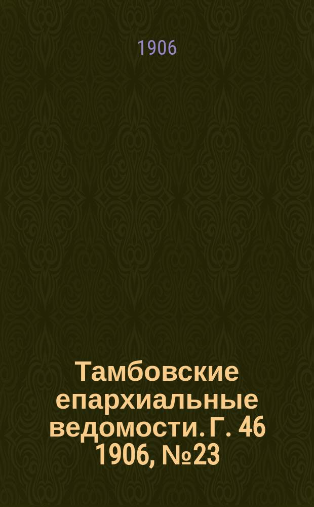 Тамбовские епархиальные ведомости. Г. 46 1906, № 23