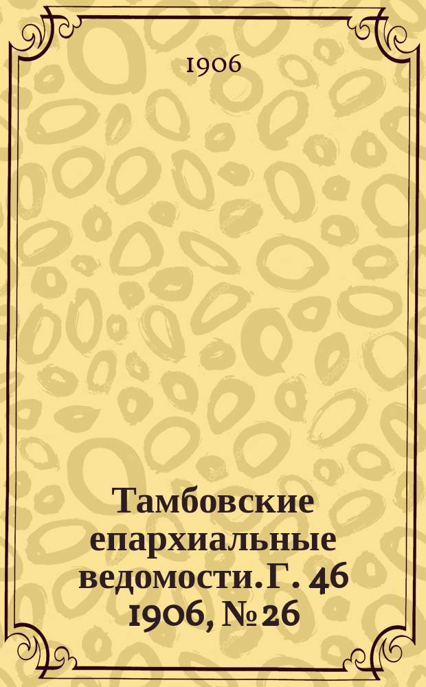 Тамбовские епархиальные ведомости. Г. 46 1906, № 26