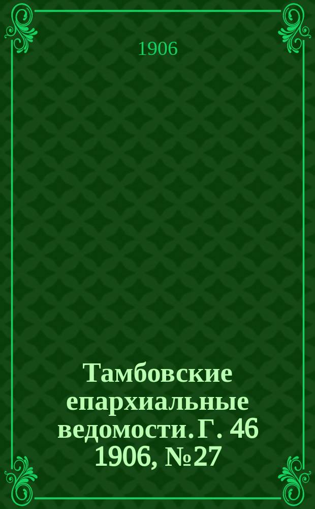 Тамбовские епархиальные ведомости. Г. 46 1906, № 27