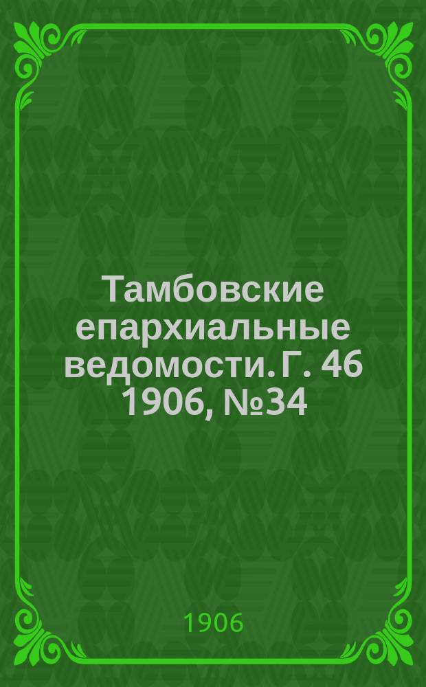Тамбовские епархиальные ведомости. Г. 46 1906, № 34