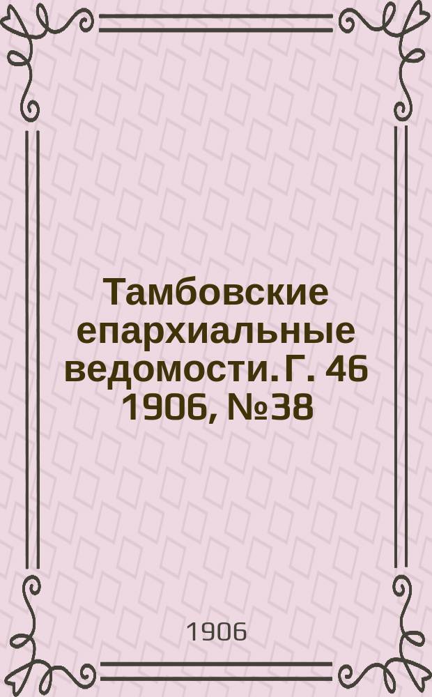 Тамбовские епархиальные ведомости. Г. 46 1906, № 38