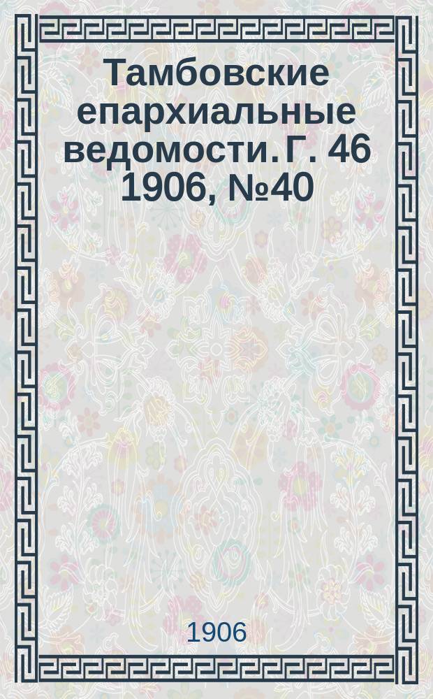 Тамбовские епархиальные ведомости. Г. 46 1906, № 40
