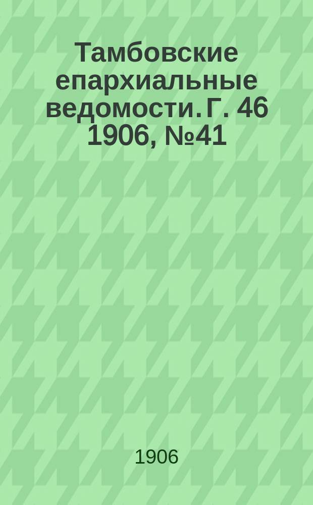 Тамбовские епархиальные ведомости. Г. 46 1906, № 41